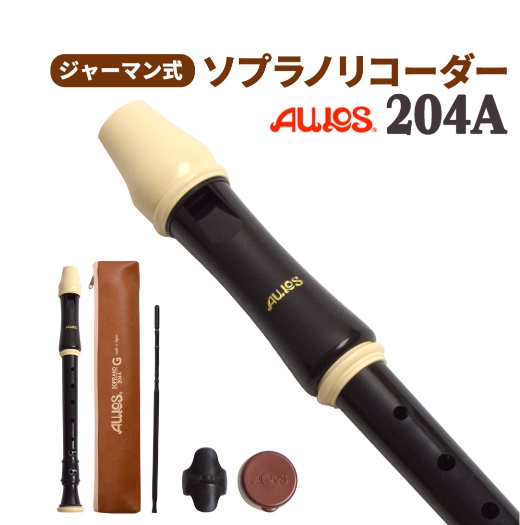 ソプラノリコーダーAULOS 204A ジャーマン式