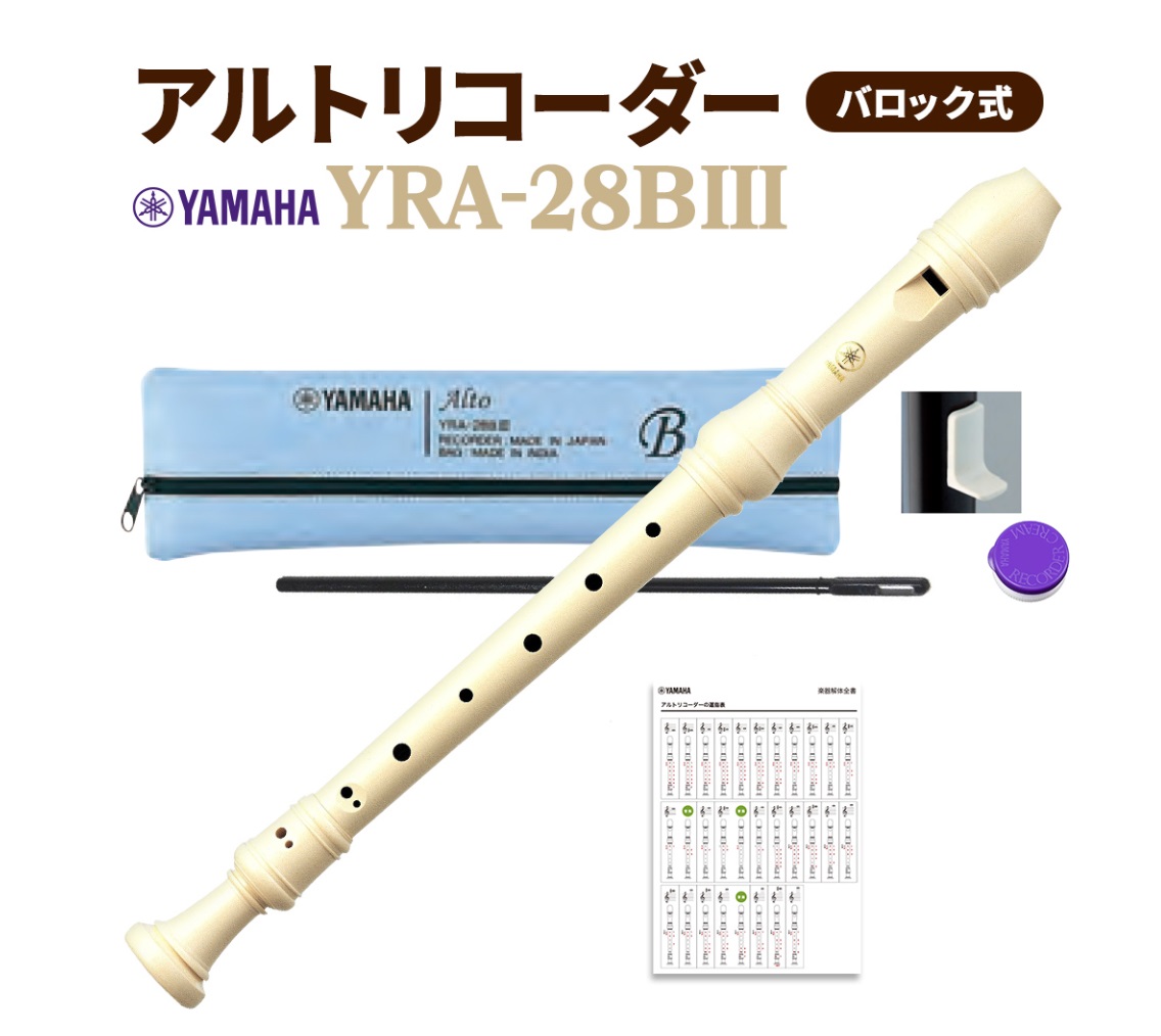 アルトリコーダーYAMAHA YRA-28BIII バロック式