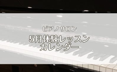 ピアノサロン「5月体験レッスンカレンダー」を更新しました