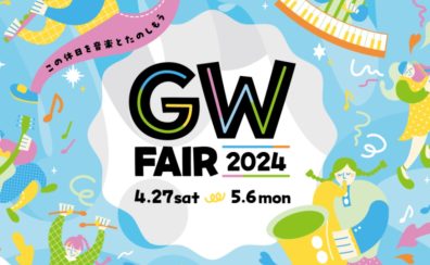 【GWピアノフェアー開催】