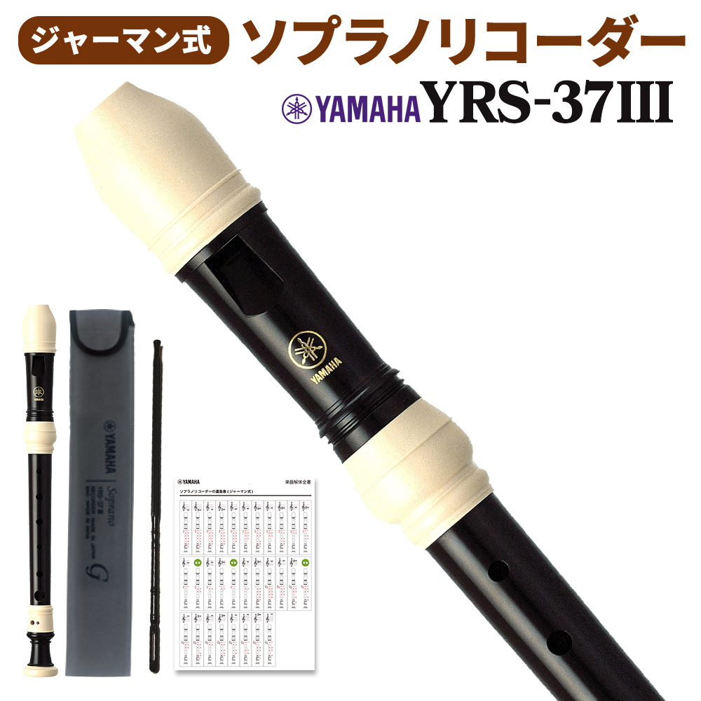 ソプラノリコーダーYAMAHA YRS-37III ジャーマン式