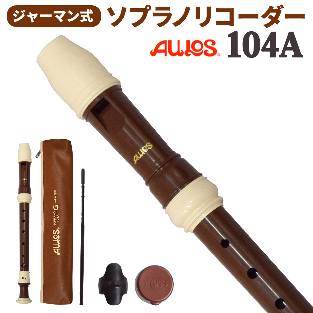 ソプラノリコーダーAULOS 104A ジャーマン式