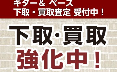 中古買取下取り強化中！