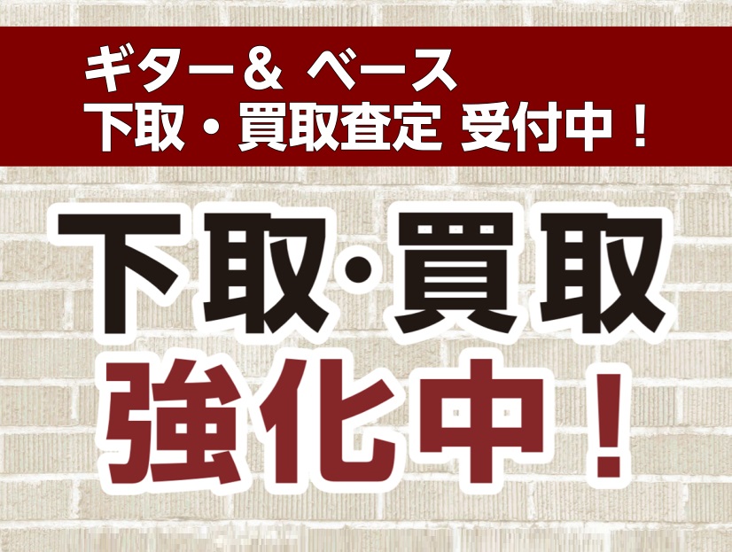 CONTENTSギター・ベースの下取・買取は豊川店へWEBからの査定も出来ます！ギター・ベースのメンテナンス受付中！ギター・ウクレレ教室のご案内ギター・ベースの下取・買取は豊川店へ 店舗査定 豊川店へお持ち込み頂き、下取・買取の受付を行います。楽器の状態を確認させていただきます。※楽器や状態によりお […]