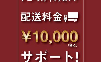 アコースティックピアノ配送料サポートキャンペーン中！