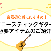 【アコースティックギター】必要なアクセサリーのご紹介