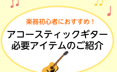 【アコースティックギター】必要なアクセサリーのご紹介