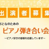 【募集締切】【11/30(土)開催】大人のためのピアノ弾きあい会 出演者募集中！