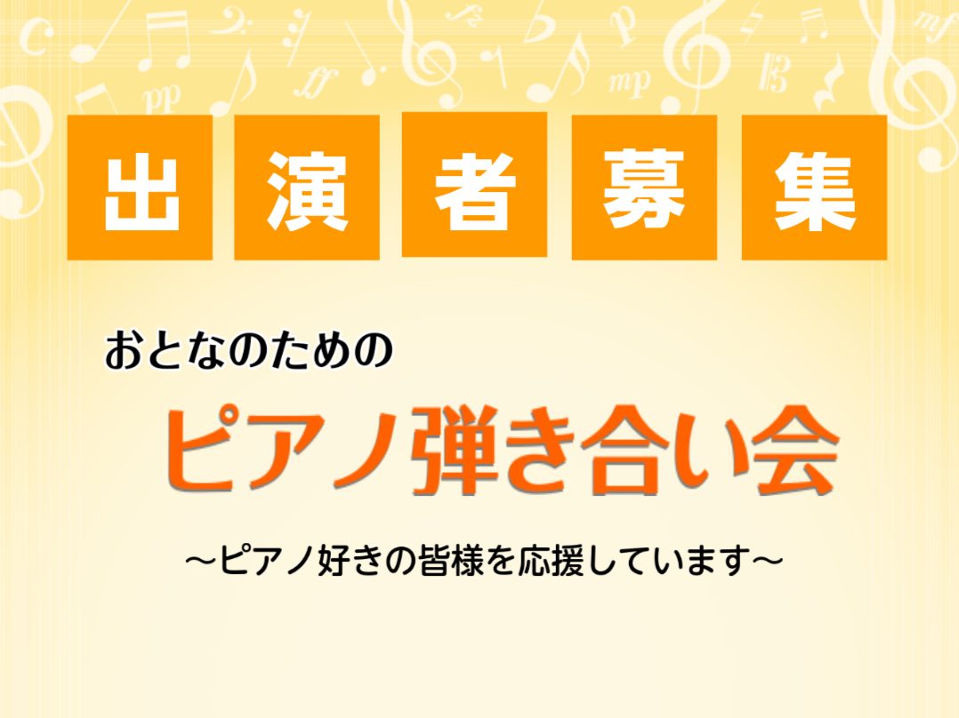 ※募集定員に達したため、募集を締め切らせていただきます。たくさんのお申込みありがとうございました！ピアノ好きの皆さん、こんにちは！島村楽器豊川店 ピアノインストラクターの藤井です。2024年秋のピアノ弾きあい会が決定いたしました！ただいま出演者募集中です。ピアノ好きの皆様のお申込み、お待ちしておりま […]
