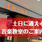 土日に通える音楽教室のご案内！