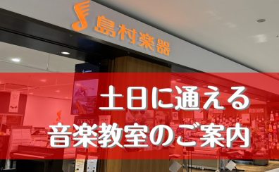 土日に通える音楽教室のご案内！