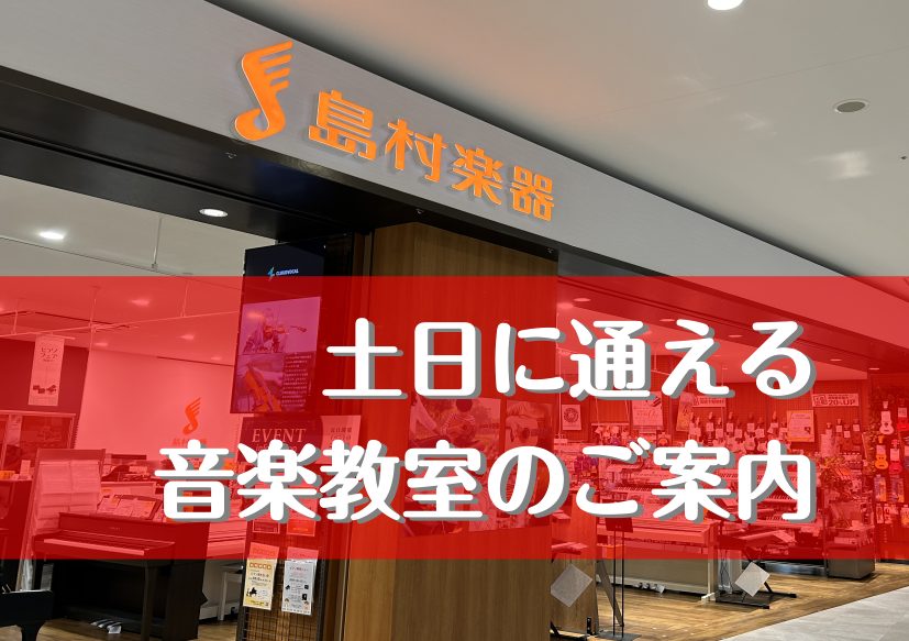 CONTENTSピアノサロン(予約制）ドラム教室体験レッスンのお申込み方法！豊川店へのアクセスピアノサロン(予約制） ピアノサロン・保育士レッスン・ソルフェージュ 15歳以上の方が対象のコースです（義務教育修了者） 担当者からのおすすめポイント！ ピアノサロンのシステムは、レッスンの上限回数を4回か […]