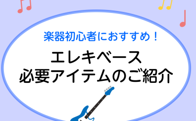 【エレキベース】初心者さんに必要なアイテム紹介します！