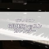 ピアノサロン「6月体験レッスンカレンダー」を更新しました