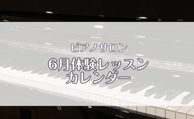 ピアノサロン「6月体験レッスンカレンダー」を更新しました