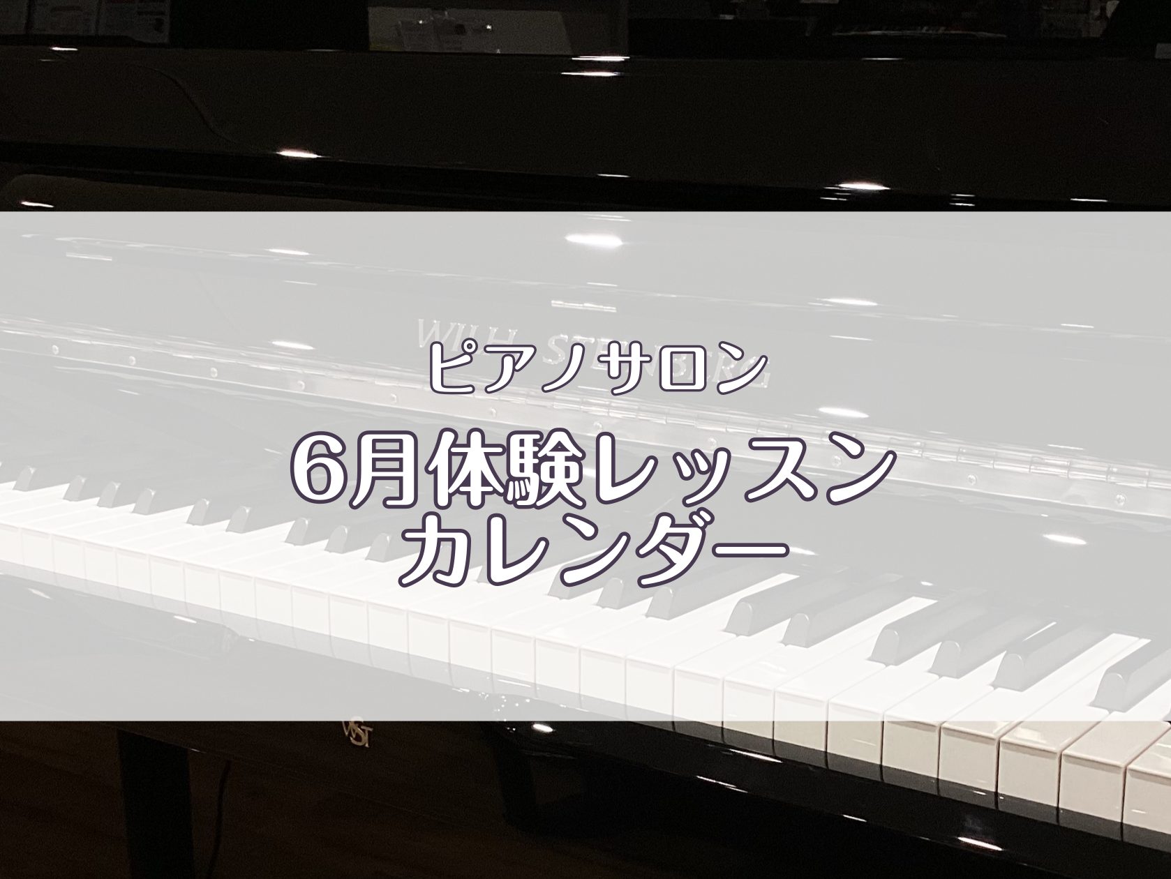 こんにちは。イオンモール豊川店ピアノインストラクターの藤井です。6月に入る前から、一気に暑くなりましたね。春の過ごしやすい季節は満喫できましたか？体験レッスンカレンダーを更新しましたので、ぜひチェックしてださいね。 CONTENTS6月体験レッスンカレンダーピアノレッスン関連記事一覧6月体験レッスン […]