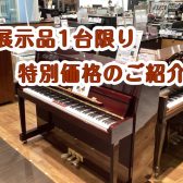 【アップライトピアノ】展示品1台限りの特別価格！弾き比べ出来ます！
