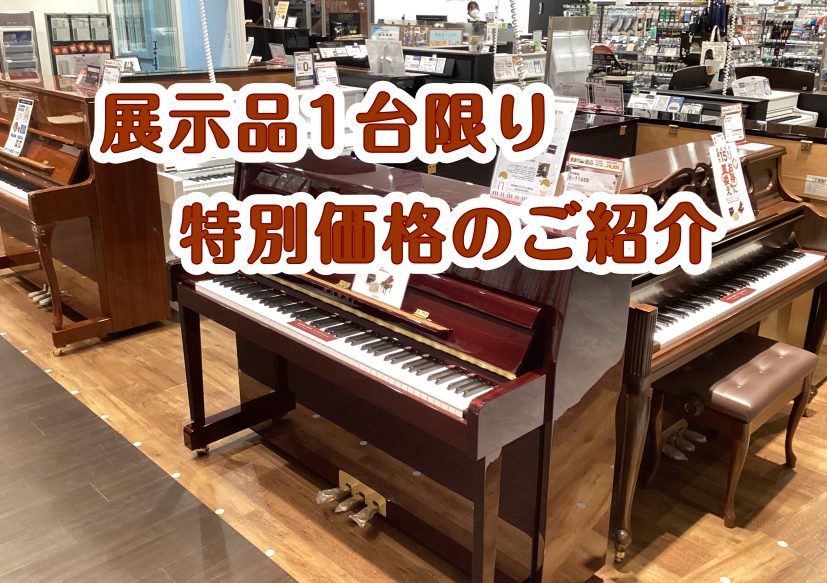CONTENTS展示品入れ替えの為、台数限定の特別価格です！豊川店のピアノ情報ピアノイベントのご紹介！ピアノ教室のご案内展示品入れ替えの為、台数限定の特別価格です！ PRAMBERGER（プレンバーガー） KAWAI（カワイ） WILH.STEINBERG（スタインベルグ） 豊川店のピアノ情報 社内 […]
