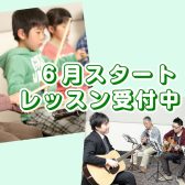 音楽教室6月からスタートで始めたい方募集中！