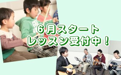 音楽教室6月からスタートで始めたい方募集中！