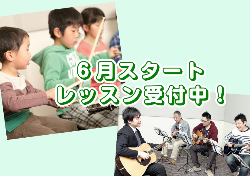 CONTENTS6月から音楽教室始めませんか！夏の短期レッスン始まりました！6月の体験レッスンスケジュール6月より新規ギター教室開講します！6月から音楽教室始めませんか！ 島村楽器の音楽教室は、お客様の始めたいタイミングで始められます！月初から、月の途中から、レッスンスケジュールに合わせて、ご案内可 […]
