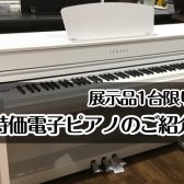 電子ピアノ1台限りの特別価格をご紹介！