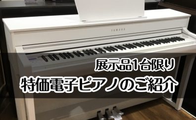 電子ピアノ1台限りの特別価格をご紹介！