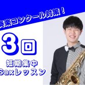 吹奏楽コンクールに出る方必見！短期集中サックスレッスン！