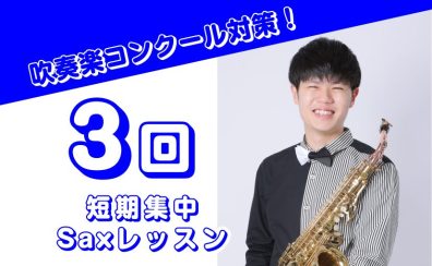 吹奏楽コンクールに出る方必見！短期集中サックスレッスン！
