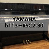 【アップライトピアノ】 YAMAHA b113+RSC2-30 2015年製　中古販売