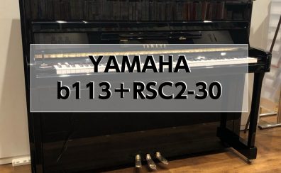 【アップライトピアノ】 YAMAHA b113+RSC2-30 2015年製　中古販売