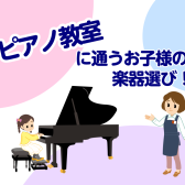 『ピアノ教室』に通うお子様のピアノ選びは豊川店へ！