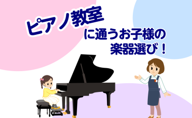 『ピアノ教室』に通うお子様のピアノ選びは豊川店へ！