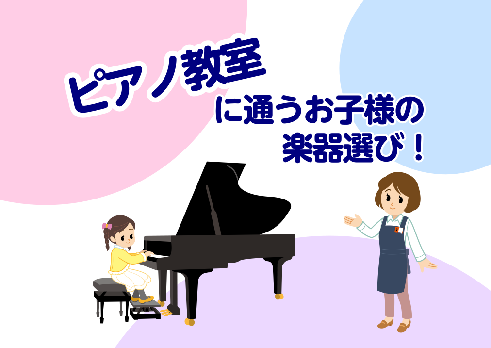 CONTENTS島村楽器ピアノアドバイザーがご案内しますピアノ選びで悩む事ありませんか？スタッフおすすめのピアノご紹介！豊川店ピアノのラインナップ島村楽器ピアノアドバイザーがご案内します ピアノ選びで悩む事ありませんか？ ピアノはいつ準備したらいいの？ ピアノ教室に通っている方は、レッスンを始める時 […]