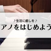 【豊川市大人のピアノ教室】大人の趣味ピアノ 始めませんか？