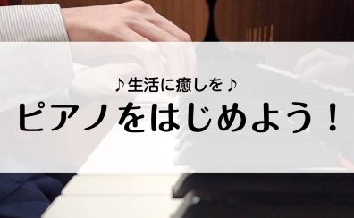 【豊川市大人のピアノ教室】大人の趣味ピアノ 始めませんか？