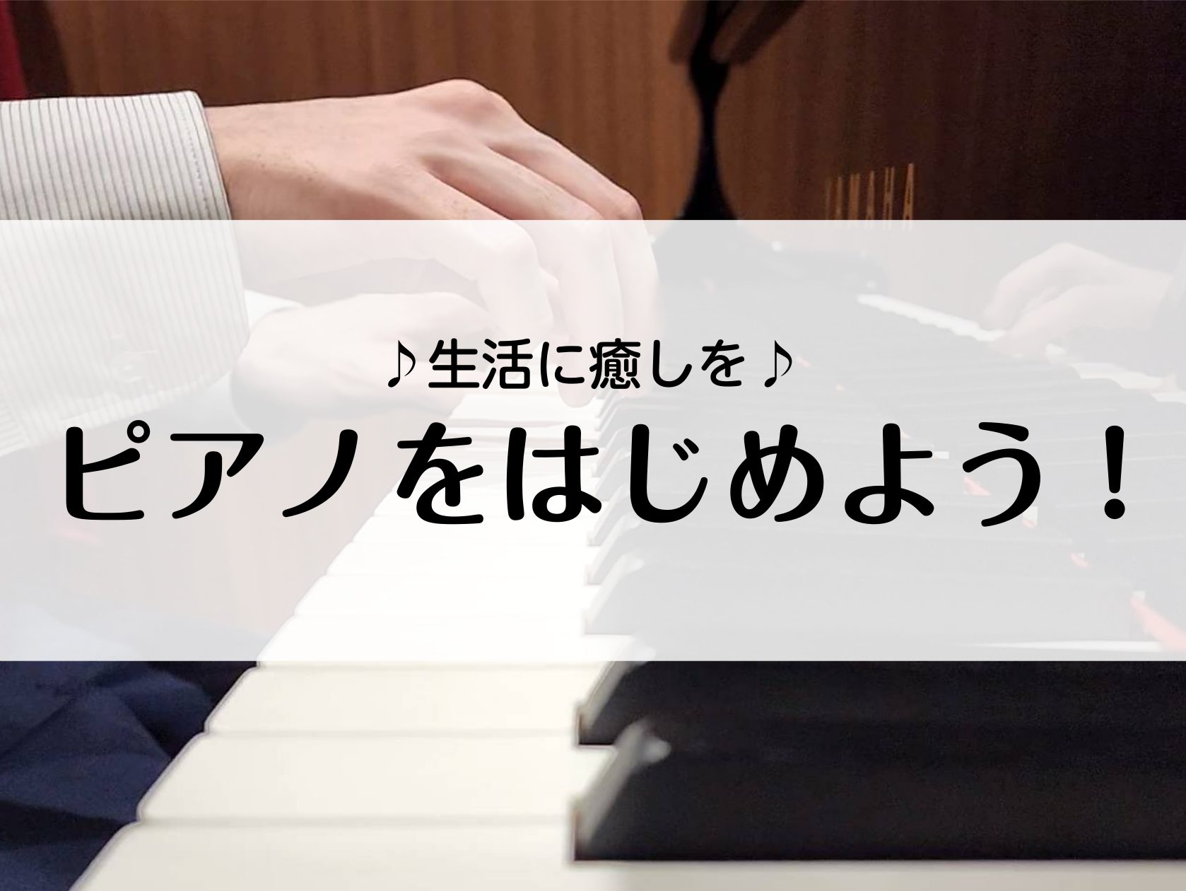 こんにちは。豊川店ピアノインストラクターの藤井です。ピアノは長い間 根強い人気を誇る習い事として知られていますが、最近は特に大人でピアノを習われる方が増えています。 CONTENTS大人でピアノをはじめる3つのいいこと初めてでも安心。楽譜の読み方、ピアノの弾き方どちらもレッスンいたします演奏動画レッ […]