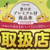 【11/30まで】豊川市プレミアム付き商品券をご利用いただけます