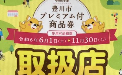 【11/30まで】豊川市プレミアム付き商品券をご利用いただけます