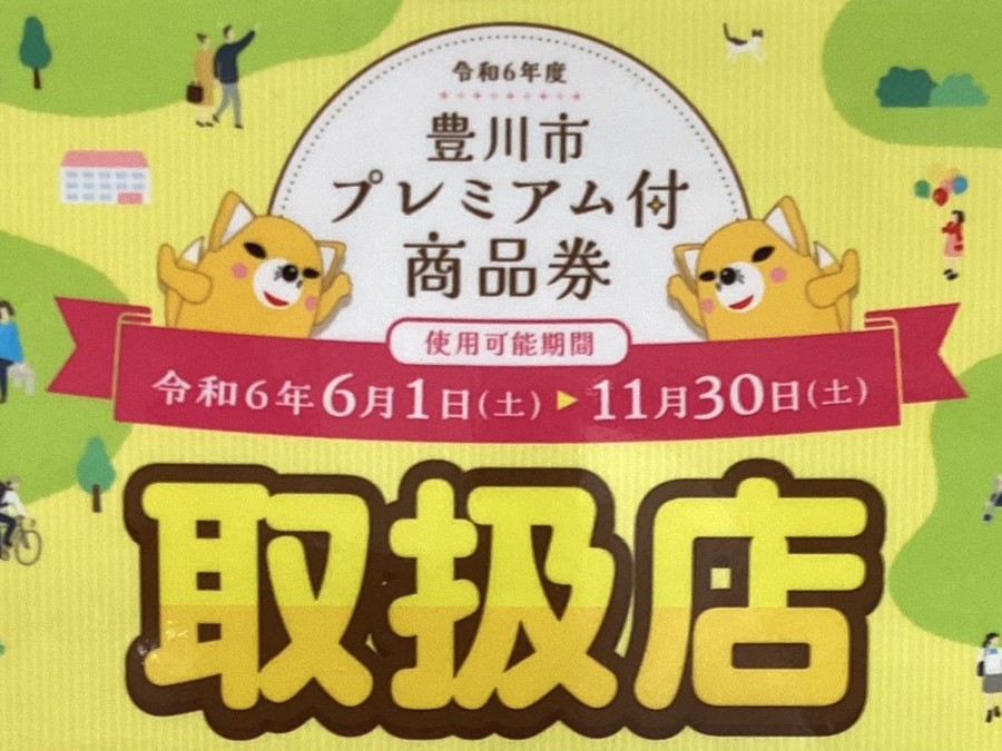 島村楽器豊川店で「豊川市プレミアム付き商品券」取扱いがスタートしました。紙の商品券、デジタル商品券どちらもお使いいただけます。当店では「全取扱店専用券」「一般店専用券」をご利用いただけます。 憧れの楽器をお得に始めるチャンス！この機会に是非ご利用ください。 ご利用可能期間:2024/11/30(土) […]