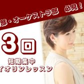 弦楽部・オーケストラ部の学生さん必見！3回短期集中レッスン！