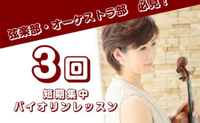 弦楽部・オーケストラ部の学生さん必見！3回短期集中レッスン！