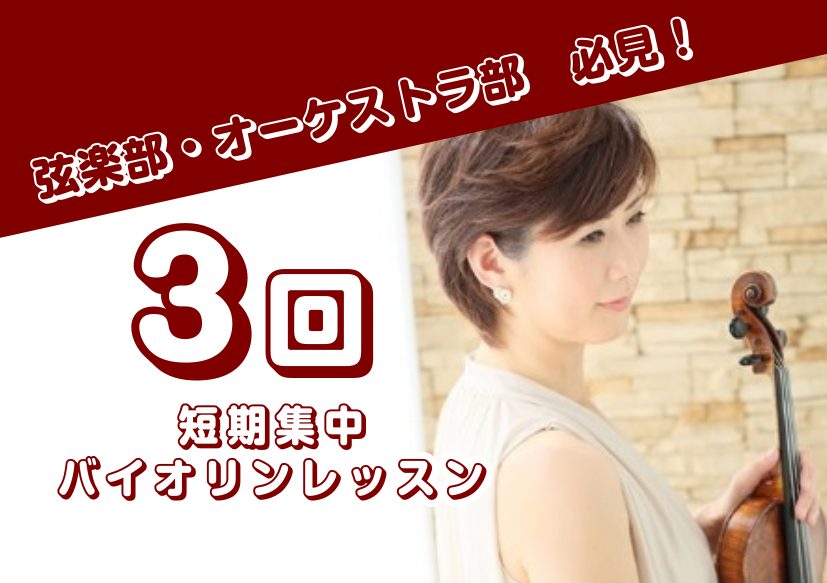CONTENTS『夏の短期レッスン』でバイオリンのレッスンごさいます！3回限りの『夏の短期レッスン』入会金不要！レンタルルームで、練習も出来ます！『夏の短期レッスン』でバイオリンのレッスンごさいます！ 島村楽器の夏の短期レッスンは入会金不要3回のレッスンが受けられます。弦楽部・オーケストラ部でバイオ […]