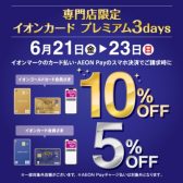 【イオンカード】6/21(金)～23(日)のお買物で通常カード5％OFF！ゴールドカードで10％！！