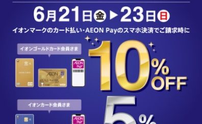 【イオンカード】6/21(金)～23(日)のお買物で通常カード5％OFF！ゴールドカードで10％！！