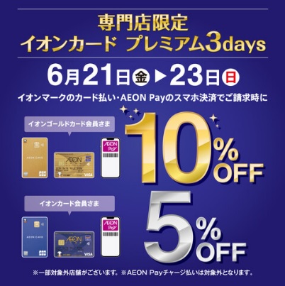 CONTENTS6月21日(金)～23(日)の3日間イオンカード払いがお得です！キャンペーン期間中のご購入参考例！期間中、ピアノフェアーも同時開催中！6月21日(金)～23(日)の3日間イオンカード払いがお得です！ ※一部対象外店舗がございます。※AEON Payチャージ払いは対象外となります。※一 […]
