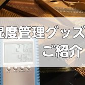 【豊川店】ピアノの湿度管理グッズのご紹介
