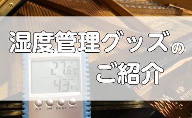 【豊川店】ピアノの湿度管理グッズのご紹介