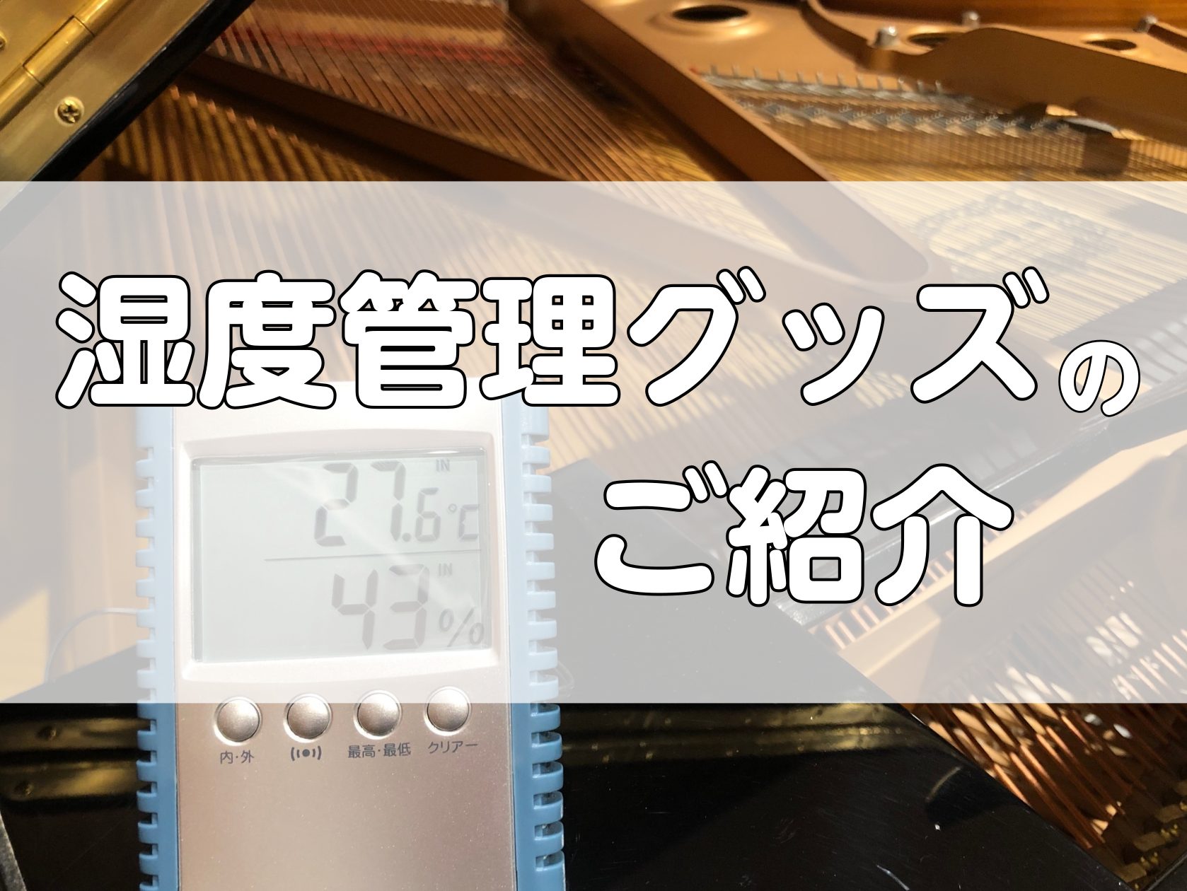 CONTENTS湿度管理グッズのご紹介ピアノのお手入れ・その他ご相談は豊川店まで！湿度管理グッズのご紹介 ピアノの湿度管理はなぜ必要なの？ ピアノは金属や木材でできているため、湿度の変化に敏感です。湿度が高いと弦や金属パーツの錆の原因になるほか、音が出にくくなったり調律が狂ってしまう原因にもなります […]