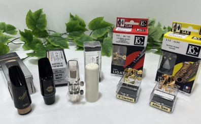 【管楽器】木管マウスピース・リガチャーご紹介